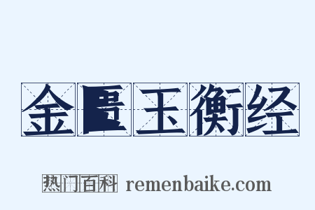 金匮玉衡经是什么意思的图片